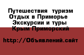 Путешествия, туризм Отдых в Приморье - Экскурсии и туры. Крым,Приморский